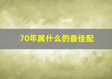 70年属什么的最佳配