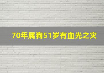 70年属狗51岁有血光之灾