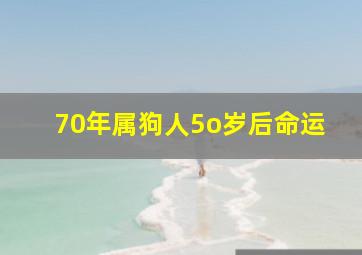 70年属狗人5o岁后命运