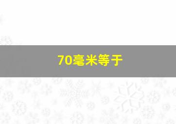 70毫米等于