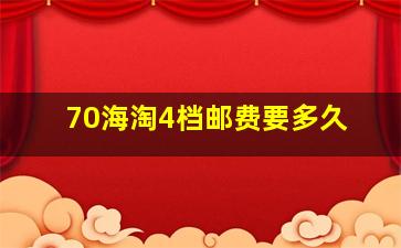 70海淘4档邮费要多久