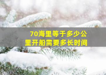 70海里等于多少公里开船需要多长时间