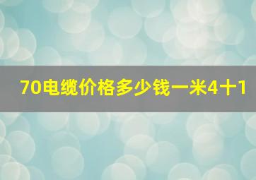 70电缆价格多少钱一米4十1