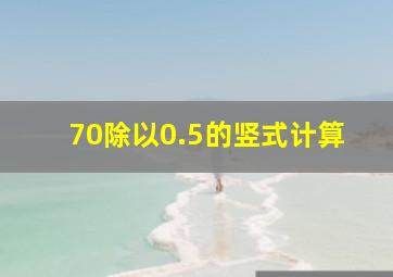 70除以0.5的竖式计算