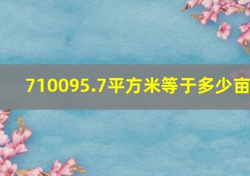 710095.7平方米等于多少亩