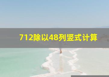 712除以48列竖式计算