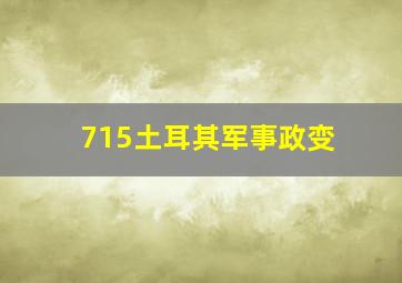 715土耳其军事政变