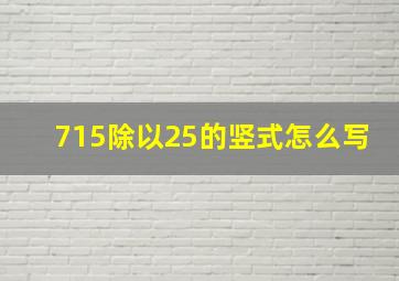 715除以25的竖式怎么写