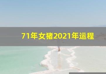 71年女猪2021年运程