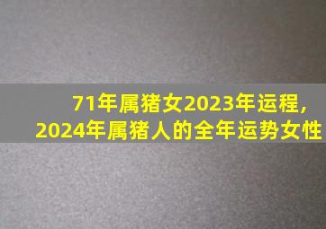 71年属猪女2023年运程,2024年属猪人的全年运势女性