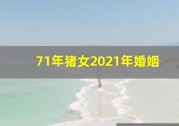 71年猪女2021年婚姻