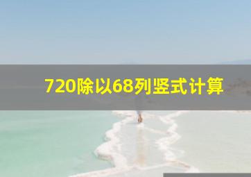 720除以68列竖式计算