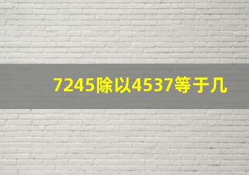 7245除以4537等于几