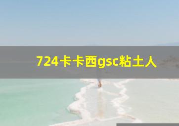 724卡卡西gsc粘土人