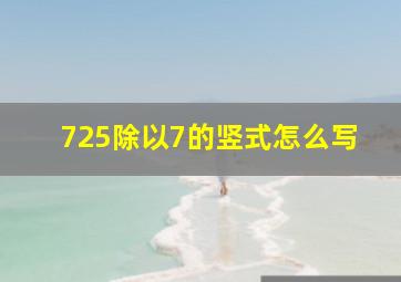 725除以7的竖式怎么写