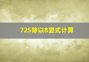 725除以8竖式计算