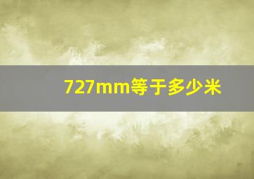 727mm等于多少米