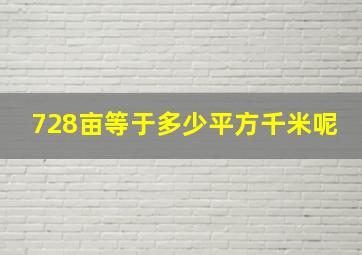 728亩等于多少平方千米呢