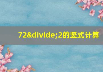 72÷2的竖式计算