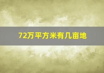 72万平方米有几亩地