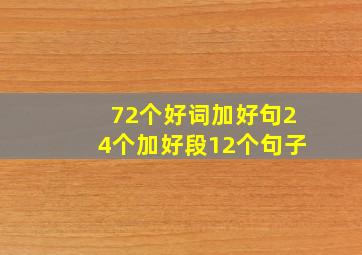 72个好词加好句24个加好段12个句子