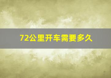 72公里开车需要多久