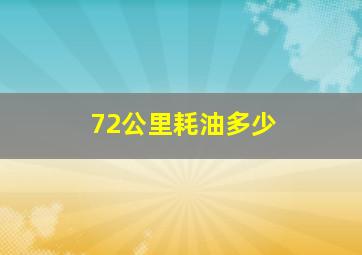 72公里耗油多少