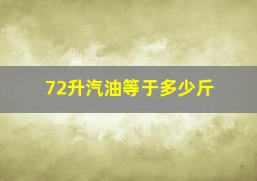 72升汽油等于多少斤