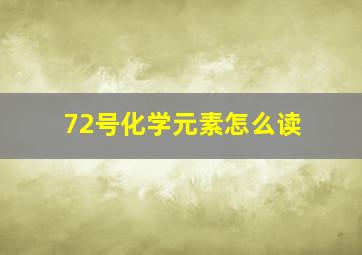 72号化学元素怎么读