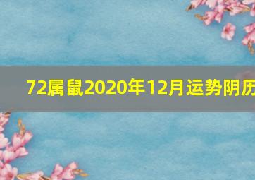 72属鼠2020年12月运势阴历