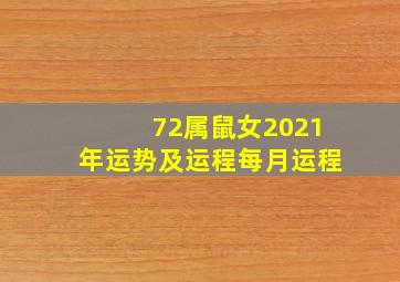 72属鼠女2021年运势及运程每月运程