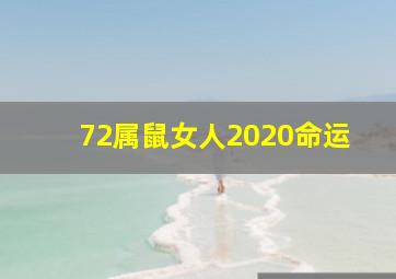 72属鼠女人2020命运