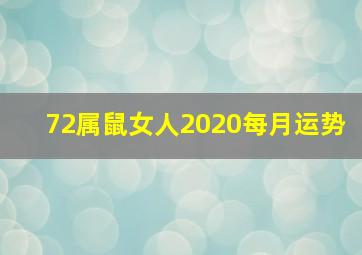 72属鼠女人2020每月运势