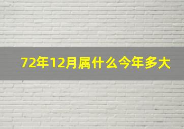 72年12月属什么今年多大