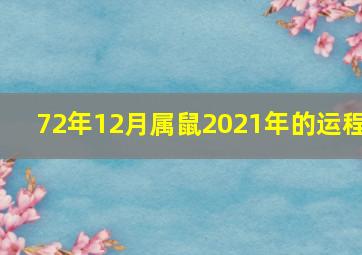 72年12月属鼠2021年的运程