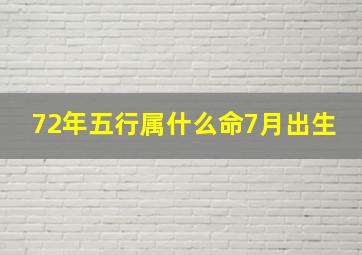 72年五行属什么命7月出生