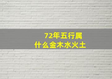 72年五行属什么金木水火土