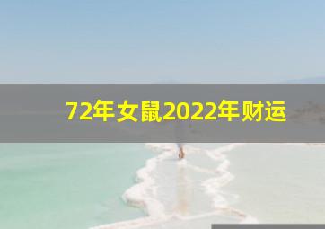 72年女鼠2022年财运