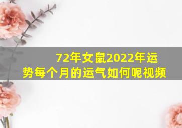 72年女鼠2022年运势每个月的运气如何呢视频