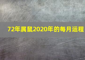 72年属鼠2020年的每月运程