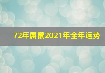 72年属鼠2021年全年运势