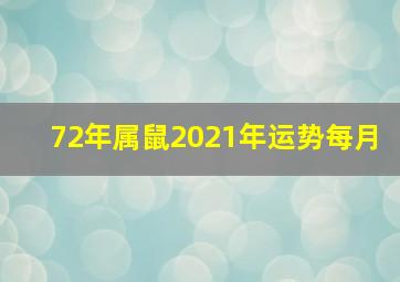 72年属鼠2021年运势每月