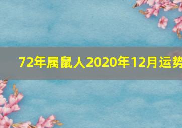 72年属鼠人2020年12月运势