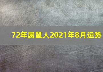 72年属鼠人2021年8月运势