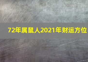 72年属鼠人2021年财运方位