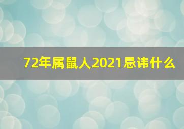 72年属鼠人2021忌讳什么