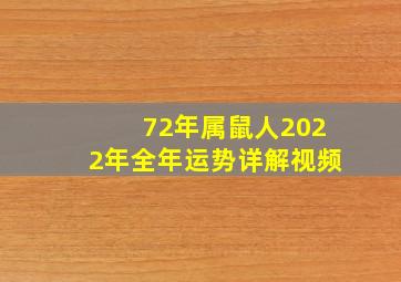 72年属鼠人2022年全年运势详解视频