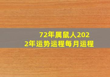 72年属鼠人2022年运势运程每月运程