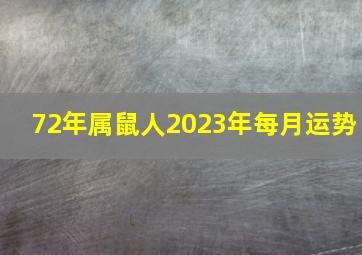 72年属鼠人2023年每月运势