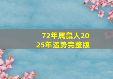 72年属鼠人2025年运势完整版